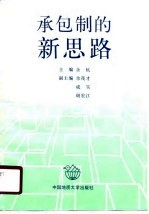 承包制的新思路