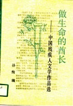 做生命的酋长 中国残疾人文学作品选