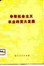 争取社会主义农业的更大发展