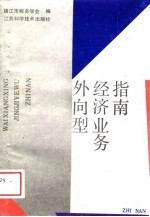 外向型经济业务指南