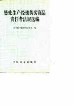 惩处生产经销伪劣商品责任者法规选编