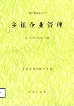 乡镇企业管理