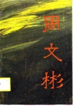周文彬