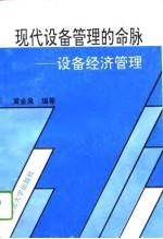 现代设备管理的命脉 设备经济管理