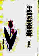中外著名散文诗欣赏