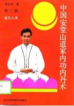 中国安堂山道家内功内丹术 第3部 超凡入圣