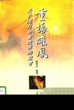 重振雄风 关于国有企业改革的思考