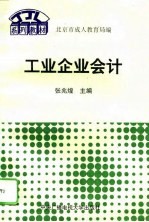 工业企业会计
