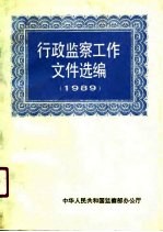 行政监察工作文件选编 1989年