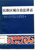 民族区域自治法讲话