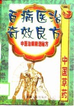百病医治奇效良方 中医治病精选秘方 下