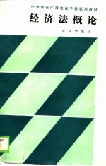中央农业广播电视学校试用教材 经济法概论