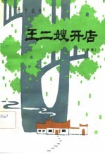 王二嫂开店 春节演唱.小戏集