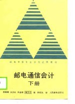 邮电通信会计 下