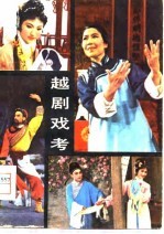 越剧戏考
