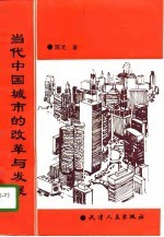 当代中国城市的改革与发展