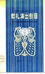 庆祝中华人民共和国成立三十周年献礼演出剧目