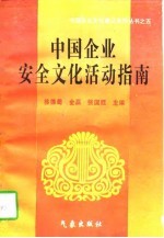 中国企业安全文化活动指南