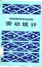 劳动统计