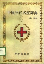 中国当代名医辞典