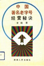 中国著名老字号经营秘诀