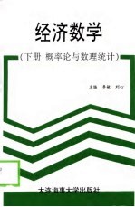经济数学 上 概率论与数理统计