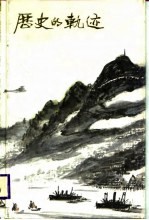 历史的轨迹 1939-1950 中国文艺界搞敌协会香港分会文艺通讯部、香港青年文艺研究社、香港秋风歌咏团纪念文集