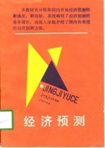 经济预测
