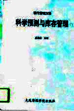 科学预测与库存管理 现代管理方法