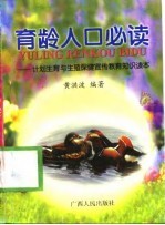 育龄人口必读 计划生育与生殖保健宣传教育知识读本