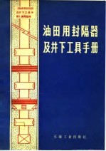 油田用封隔器及井下工具手册