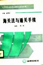 外向型企业经济法律实务系列专著 海关法与通关手续