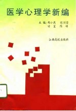 医学心理学新编
