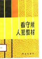 看守所人犯教材