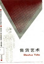 售货艺术