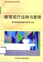 旅馆前厅运转与管理