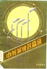 中外演说名篇选