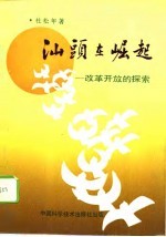 汕头在崛起 改革开放的探索