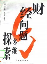 财经问题多维探索