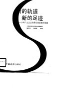 新的轨道 新的足迹-上海工业企业改善经营管理的实践