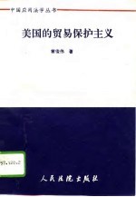 美国的贸易保护主义