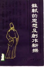 苏轼的思想及创作新探