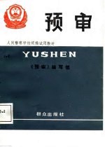 人民警察学校统编试用教材 预审