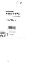 政治经济学教学法