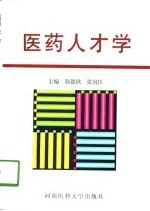医药人才学