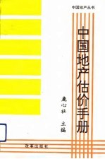 中国地产估价手册