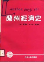 兰州经济史