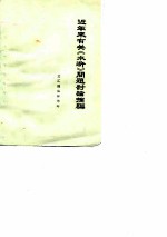 近年来有关《水浒》问题讨论摘编 1972年1月-1975年6月