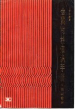 金属材料知识手册 钢材部分 修订版