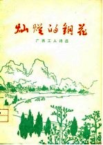 灿烂的钢花 广西工人诗选